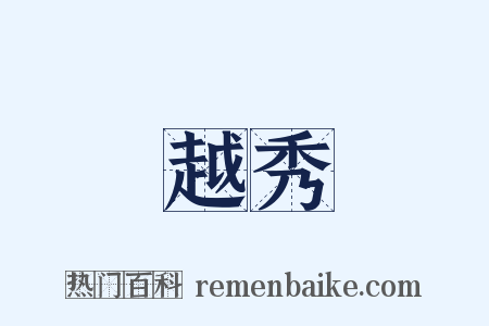 越秀是什么意思的图片
